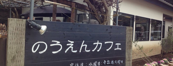 のうえんカフェ is one of Orte, die Yutaka gefallen.