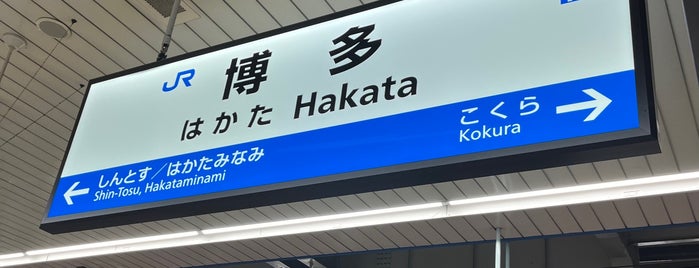 山陽・九州新幹線 博多駅 is one of JR等.