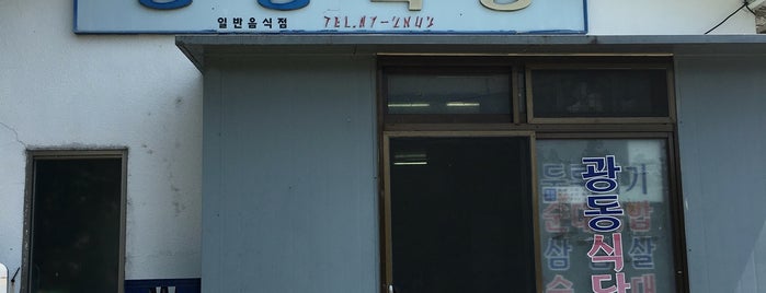 광동식당 is one of 제주여행.