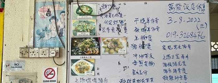 万发海鲜饭店 is one of Food.