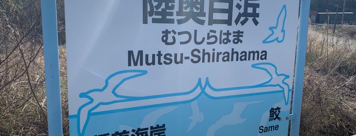 Mutsu-Shirahama Station is one of JR 키타토호쿠지방역 (JR 北東北地方の駅).