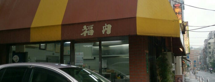 福内商店 is one of 食料品店.