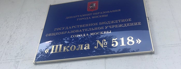 Школа 518 is one of Москва. Памятники архитектуры.