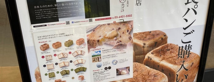 高級食パン専門店 あずき is one of Boulangerie.