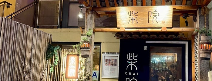 Chai 柴院 is one of NYC Food.