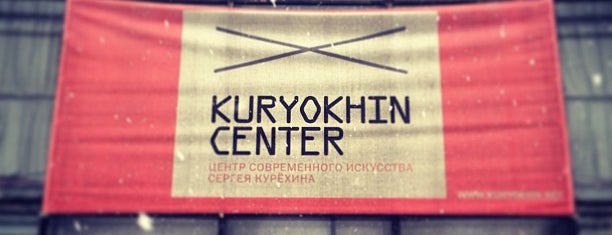 Центр современного искусства им. Сергея Курёхина is one of Питер.