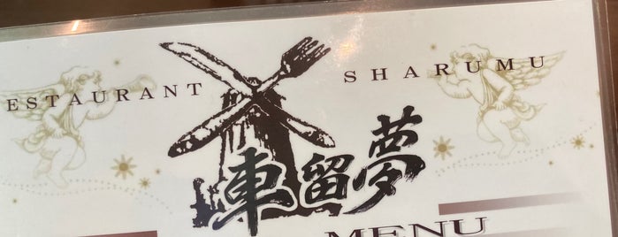 sha-ru-mu is one of 信州の肉(Shinshu Meat) 001.