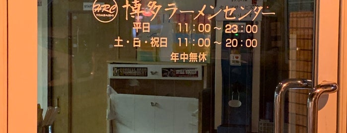 Hakata Ramen Center is one of うまかったラーメン.