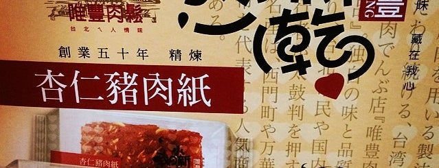唯豐肉鬆 is one of Taipei.