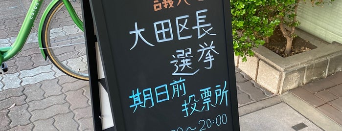 大田区 馬込特別出張所 is one of 公的機関.
