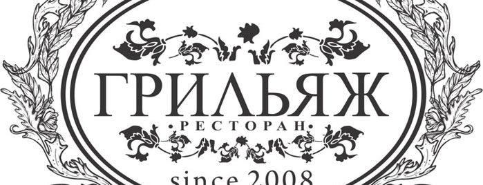 Кафе Грiльяжъ (Грильяж) / Cafe Grillage is one of Москва.