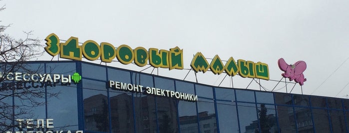 Здоровый Малыш is one of развлечения и отдых.