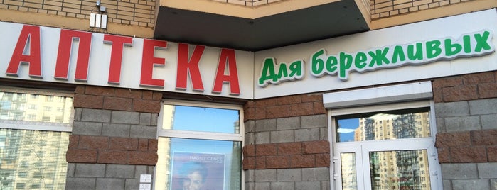 Аптека "Для Бережливых" is one of Orte, die 💃🏻 gefallen.