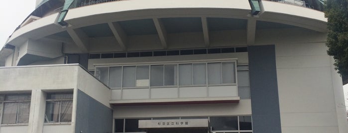 杉並区立科学館 is one of 閉店・閉鎖・重複など.