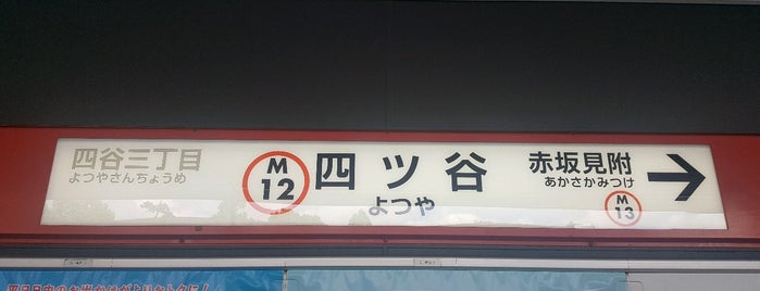 丸ノ内線 2番線ホーム is one of Sigeki 님이 좋아한 장소.