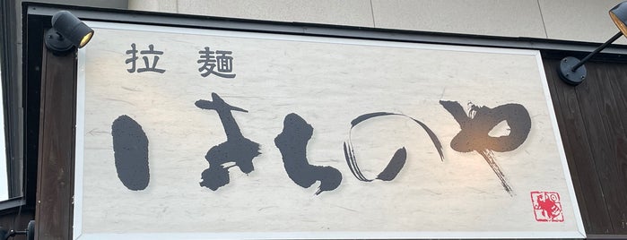 はちのや 瀬波店 is one of ﾌｧｯｸ食べログ麺類全般ﾌｧｯｸ.