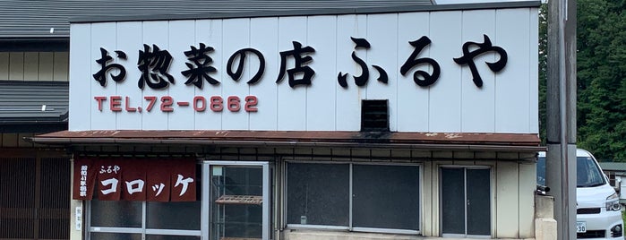 お惣菜の店 ふるや is one of Magdalena: сохраненные места.