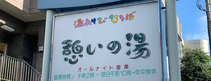 憩いの湯 is one of Makikoさんのお気に入りスポット.