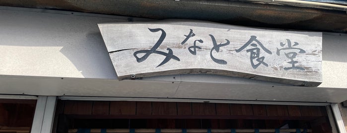 みなと食堂 is one of 和食.
