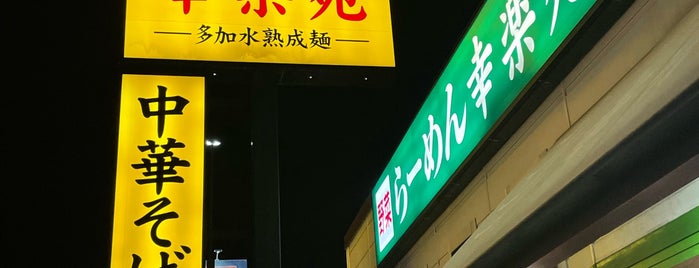 幸楽苑 盛岡西南店 is one of Ramen shop in Morioka.