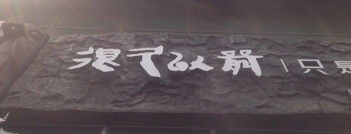 很久以前烤肉坊(武圣东里店) is one of Beijing.
