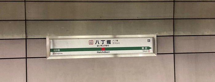 Hatchōbori Station is one of 停車したことのある駅.