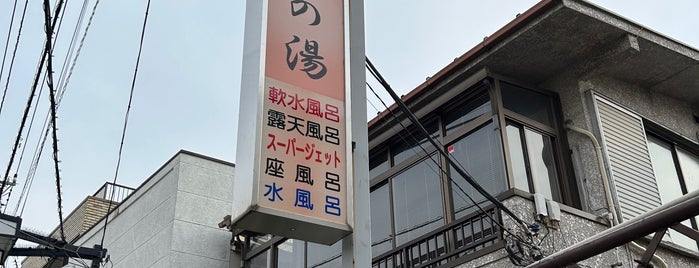 鶴の湯 is one of 入浴施設.