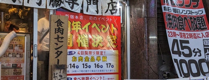 新宿食肉センター 極 is one of 飲食店.