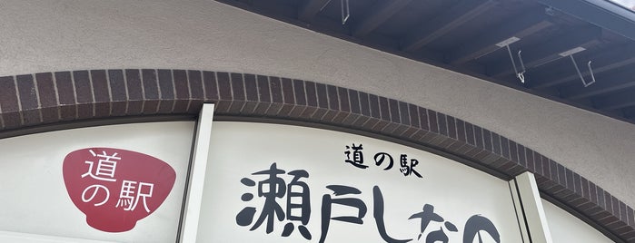 道の駅 瀬戸しなの is one of 愛知県内の「道の駅」.