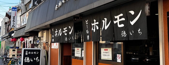 ホルモン 徳いち is one of わりと名店ぽいリスト- 1人でも行きやすい篇.