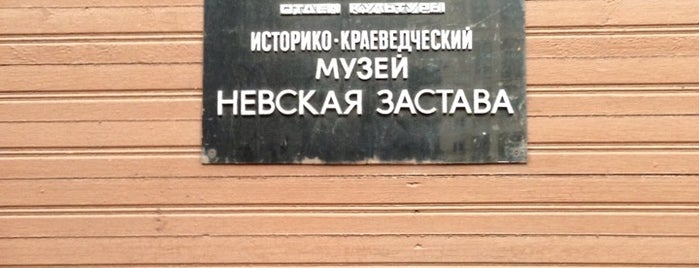 Невская застава is one of Lieux qui ont plu à Tasha.