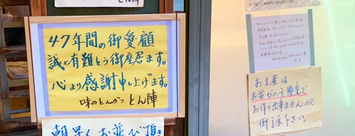 とん陣 is one of 閉店.