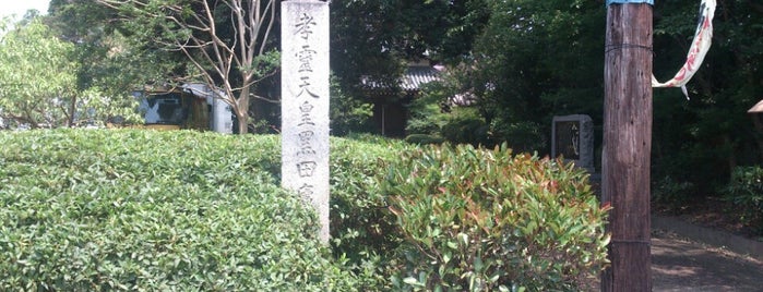 孝霊天皇黒田庵戸宮址 is one of 歴代天皇の宮.