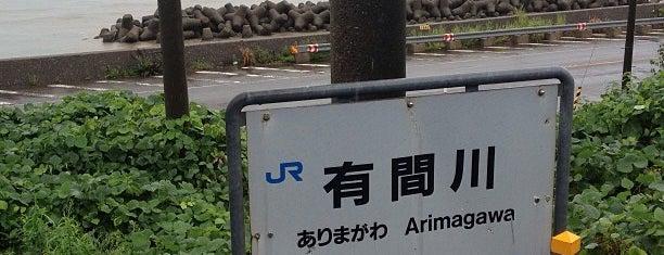 Arimagawa Station is one of 新潟県内全駅 All Stations in Niigata Pref..