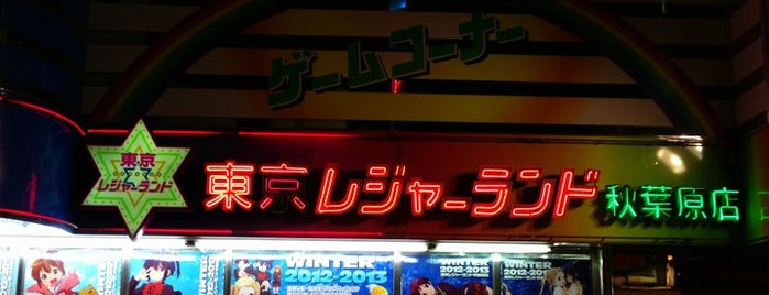 東京レジャーランド 秋葉原店 is one of Romanさんのお気に入りスポット.
