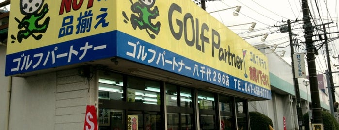 Golf Partner 八千代296店 is one of スポーツ用品店.
