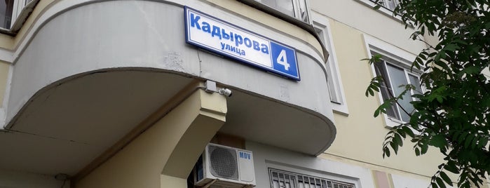 Улица Кадырова is one of BUTOVO RUSH.