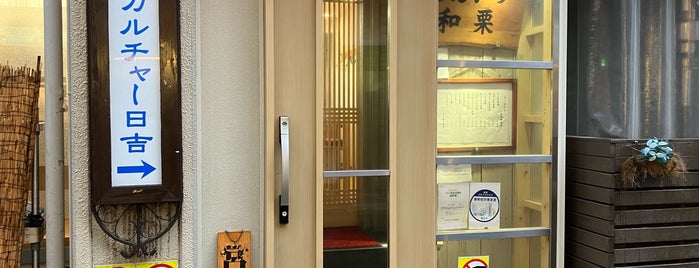 とんかつ 和栗 is one of 横浜飲食店.