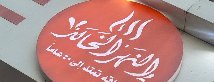 كافتيريا النهر الخالد is one of مطعم.