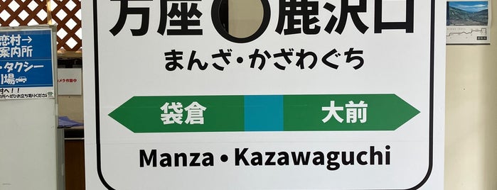 Manza-Kazawaguchi Station is one of 駅.