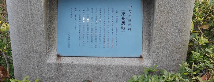 旧町名継承碑『東長居町』 is one of 旧町名継承碑.