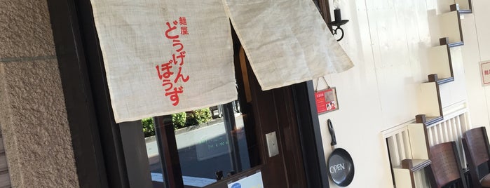 麺屋 どうげんぼうず is one of สถานที่ที่บันทึกไว้ของ Hide.