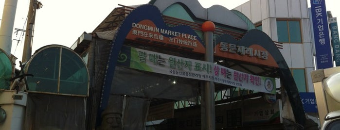 Dongmun Market is one of 2012 제주 여행.