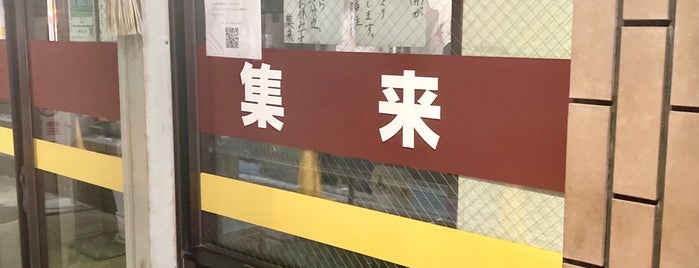 中華そば 集来 is one of 東京.