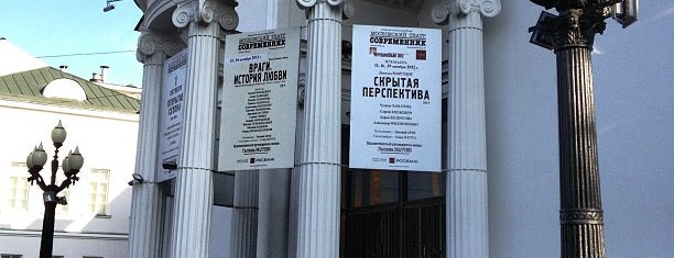 Sovremennik Theatre is one of Tempat yang Disukai Sergey.