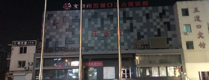 五道口电影院 is one of China.