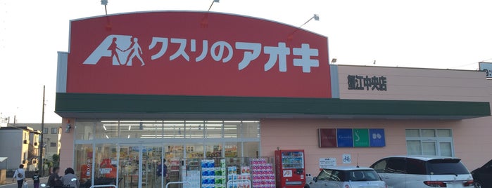 クスリのアオキ 蟹江中央店 is one of Tempat yang Disukai ばぁのすけ39号.