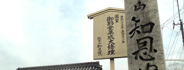 知恩院 新門 is one of 京都に旅行したらココに行く！.