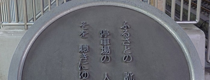 Takuboku Ishikawa monument is one of モニュメント・記念碑.