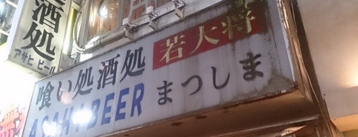若大将 まつしま is one of 酒屑.